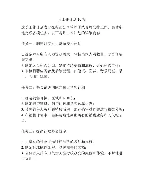 月工作计划10篇