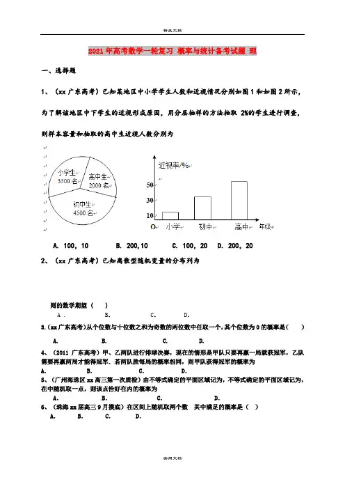2021年高考数学一轮复习 概率与统计备考试题 理  