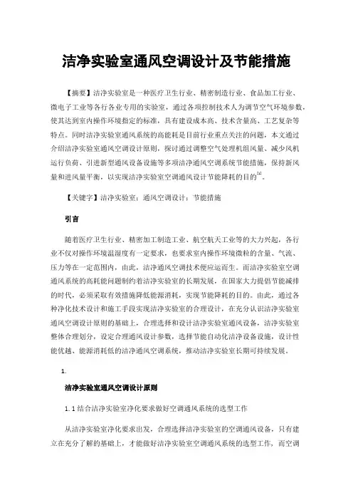 洁净实验室通风空调设计及节能措施