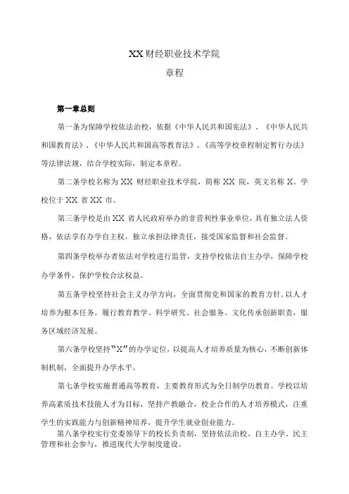 XX财经职业技术学院章程
