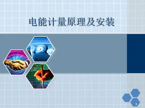 电能计量原理及安装ppt课件