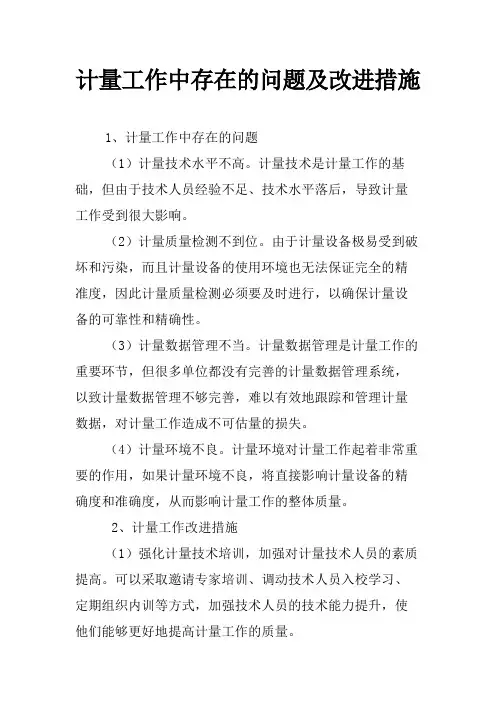 计量工作中存在的问题及改进措施