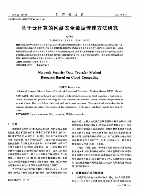 基于云计算的网络安全数据传递方法研究