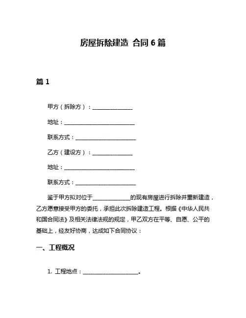 房屋拆除建造 合同6篇