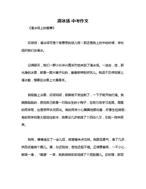 滑冰场 中考作文