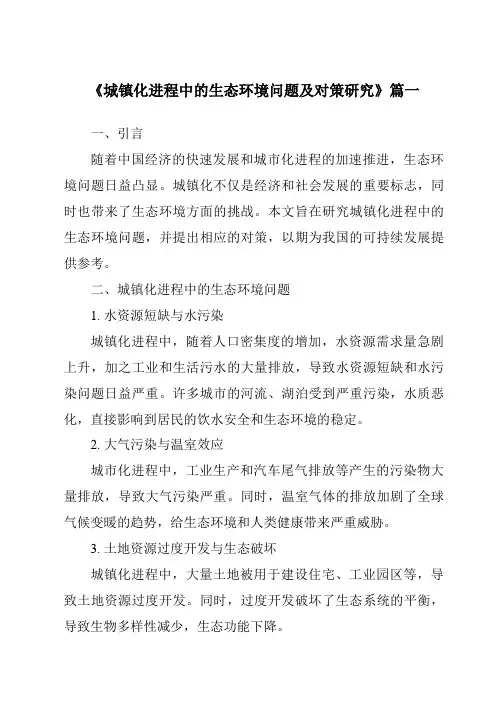 《城镇化进程中的生态环境问题及对策研究》