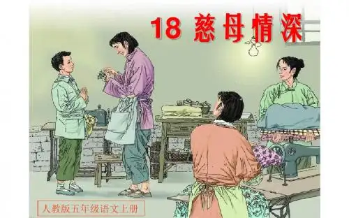 18 慈母情深  课件(26张PPT)五年级语文(上)人教版