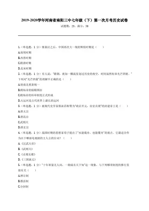 2019-2020学年河南省南阳三中七年级(下)第一次月考历史试卷