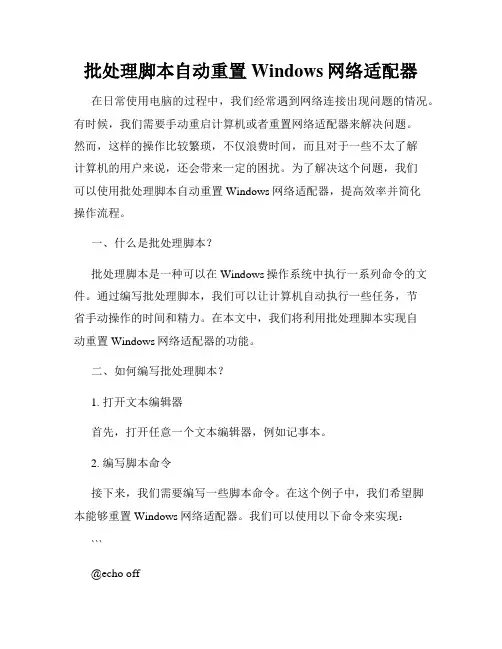 批处理脚本自动重置Windows网络适配器