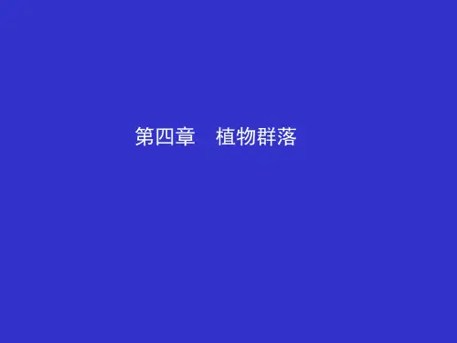 第四章 植物群落