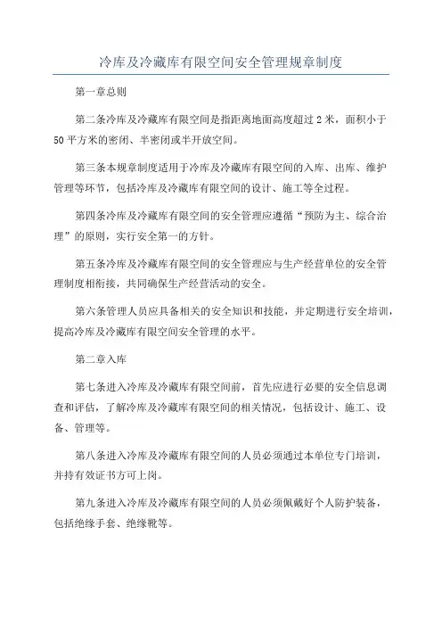 冷库及冷藏库有限空间安全管理规章制度