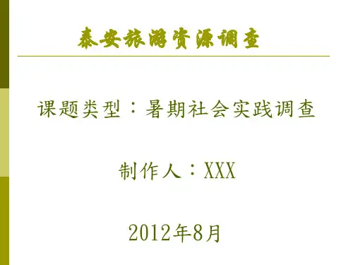 泰安旅游文化PPT