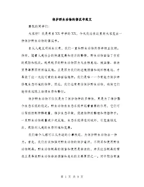 保护野生动物的倡议书范文(4篇)