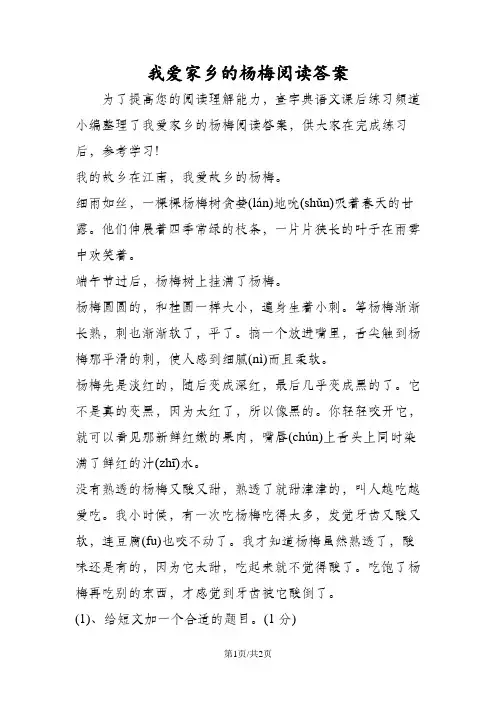 我爱家乡的杨梅阅读答案