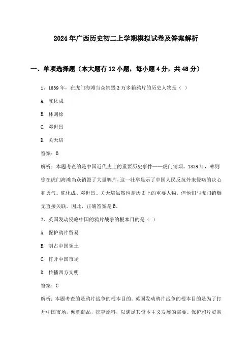 广西历史初二上学期2024年模拟试卷及答案解析