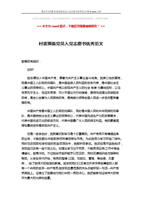 【参考文档】村委预备党员入党志愿书优秀范文-精选word文档 (4页)
