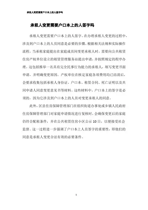 承租人变更需要户口本上的人签字吗
