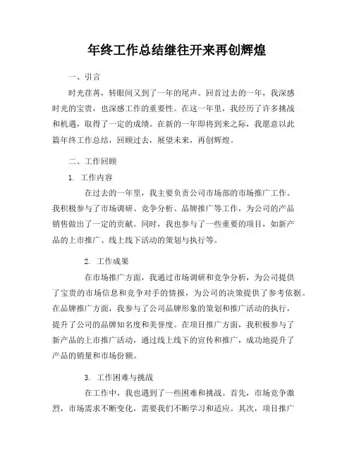 年终工作总结继往开来再创辉煌