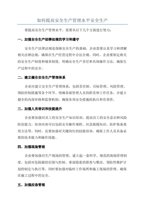 如何提高安全生产管理水平安全生产