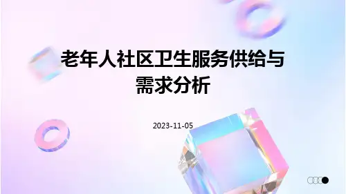 老年人社区卫生服务供给与需求分析