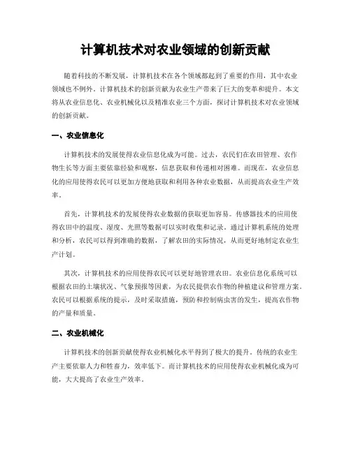 计算机技术对农业领域的创新贡献
