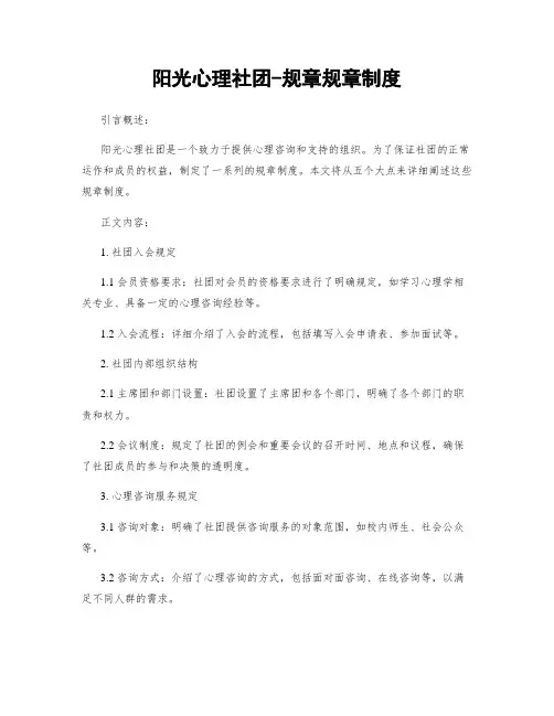 阳光心理社团-规章规章制度