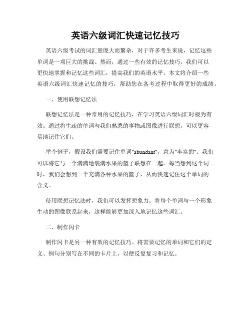 英语六级词汇快速记忆技巧