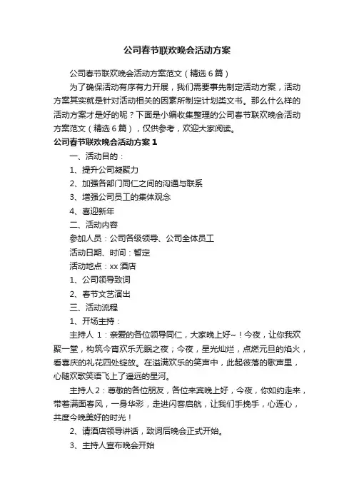 公司春节联欢晚会活动方案范文（精选6篇）