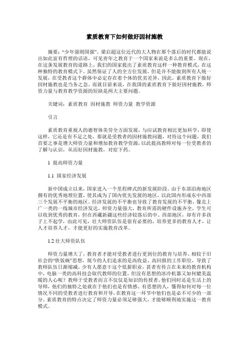 素质教育下如何做好因材施教