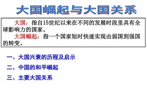 主要大国崛起与大国关系名师优质资料
