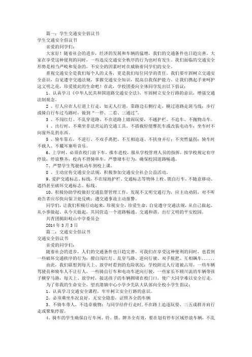 交通安全倡议书100字(共7篇)