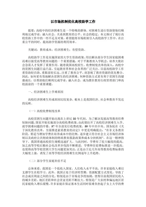 以市场机制优化高校助学工作