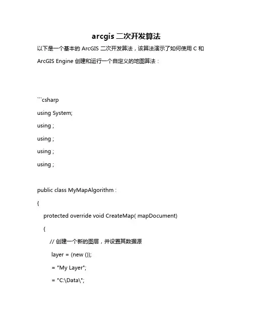 arcgis二次开发算法