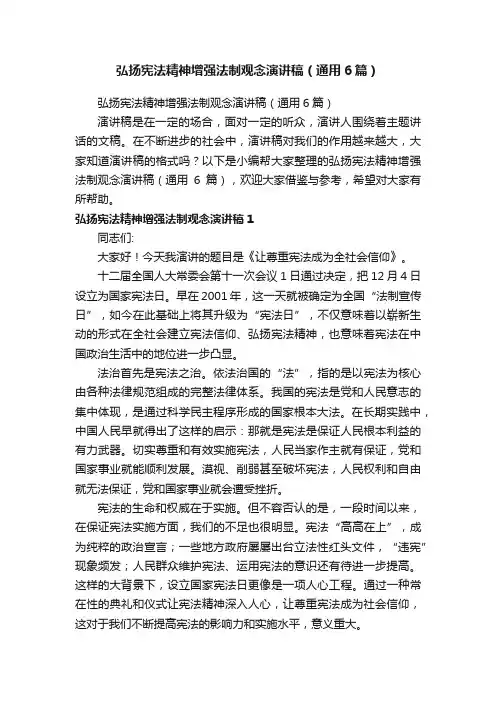 弘扬宪法精神增强法制观念演讲稿（通用6篇）
