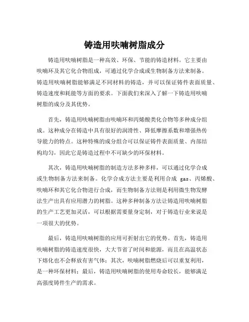 铸造用呋喃树脂成分