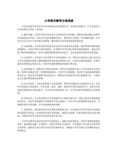 小学美术教学方法浅谈