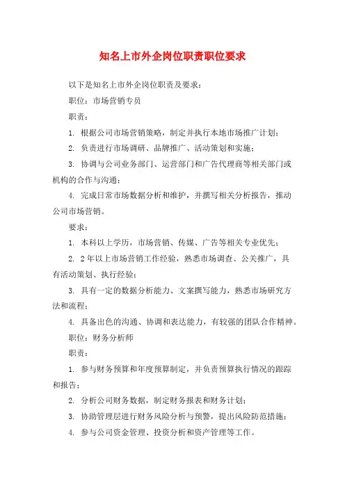 知名上市外企岗位职责职位要求