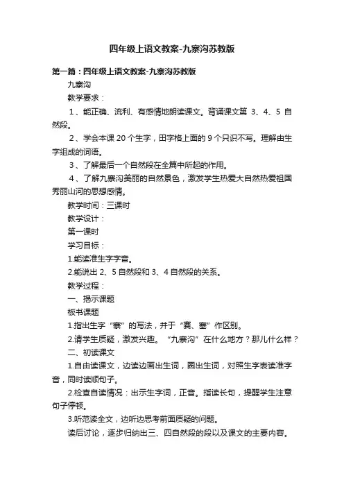 四年级上语文教案-九寨沟苏教版
