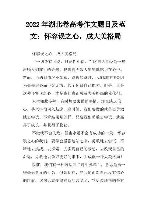 2022年湖北卷高考作文题目及范文：怀容误之心,成大美格局