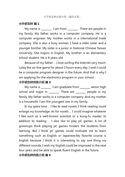 小升初怎样自我介绍（通用5篇）