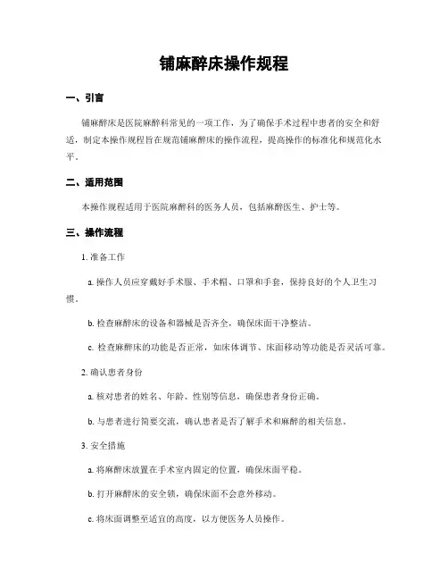 铺麻醉床操作规程
