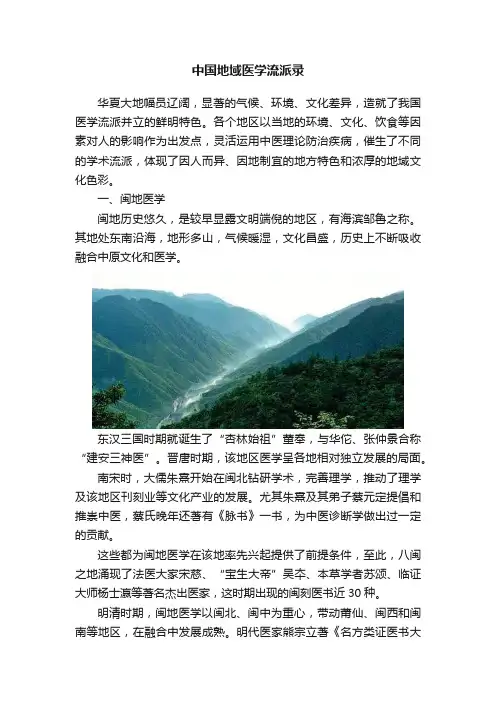 中国地域医学流派录