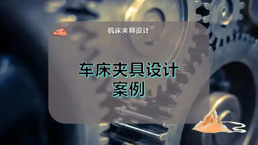 车床夹具设计案例