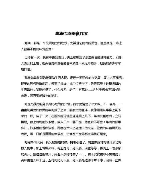 潮汕传统美食作文