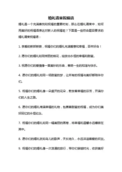 婚礼请柬祝福语
