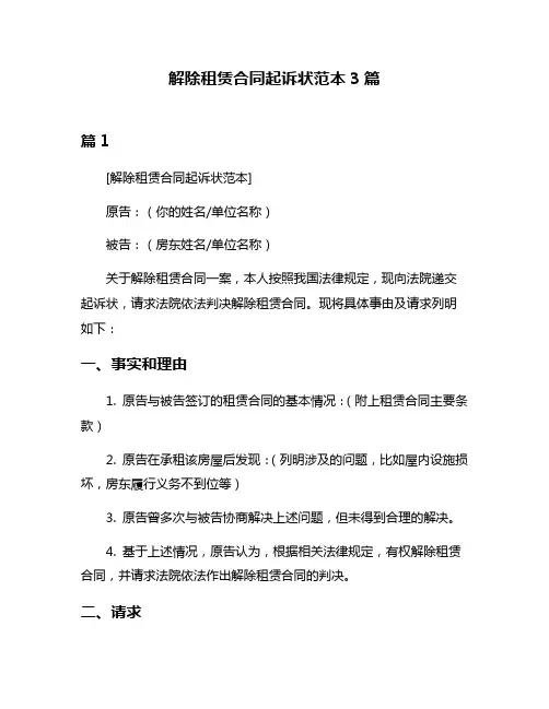 解除租赁合同起诉状范本3篇