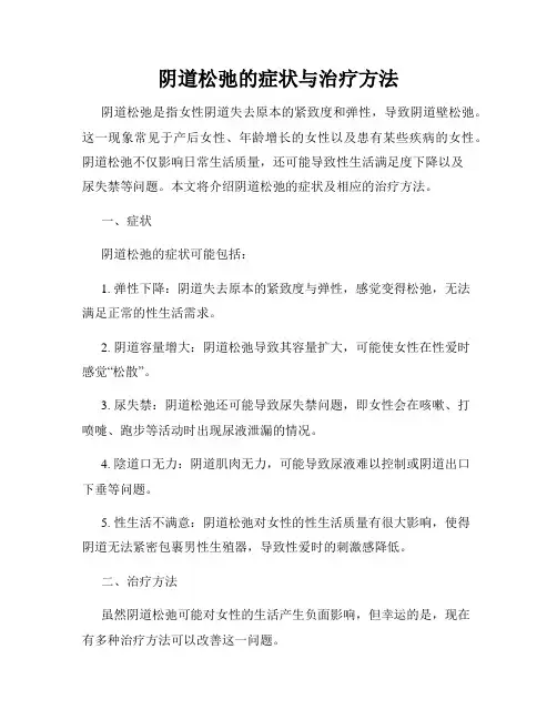 阴道松弛的症状与治疗方法