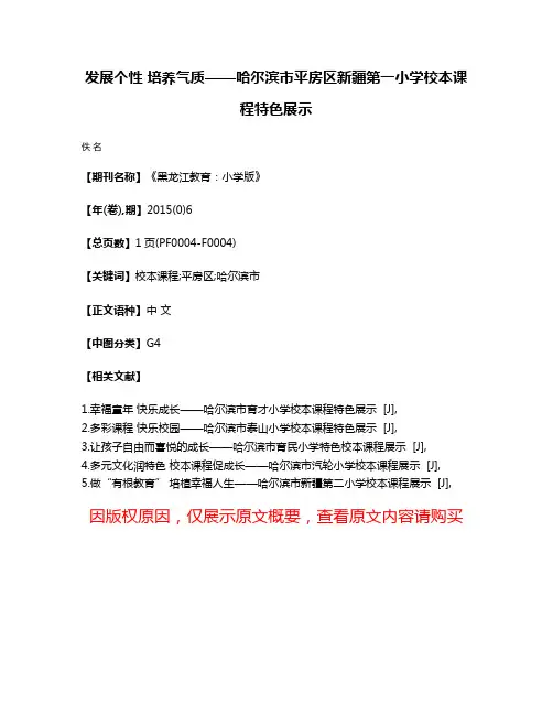 发展个性 培养气质——哈尔滨市平房区新疆第一小学校本课程特色展示