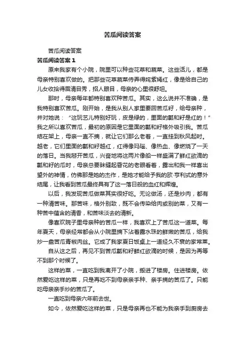 苦瓜阅读答案