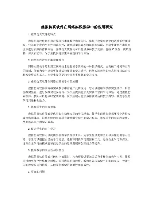 虚拟仿真软件在网络实践教学中的应用研究
